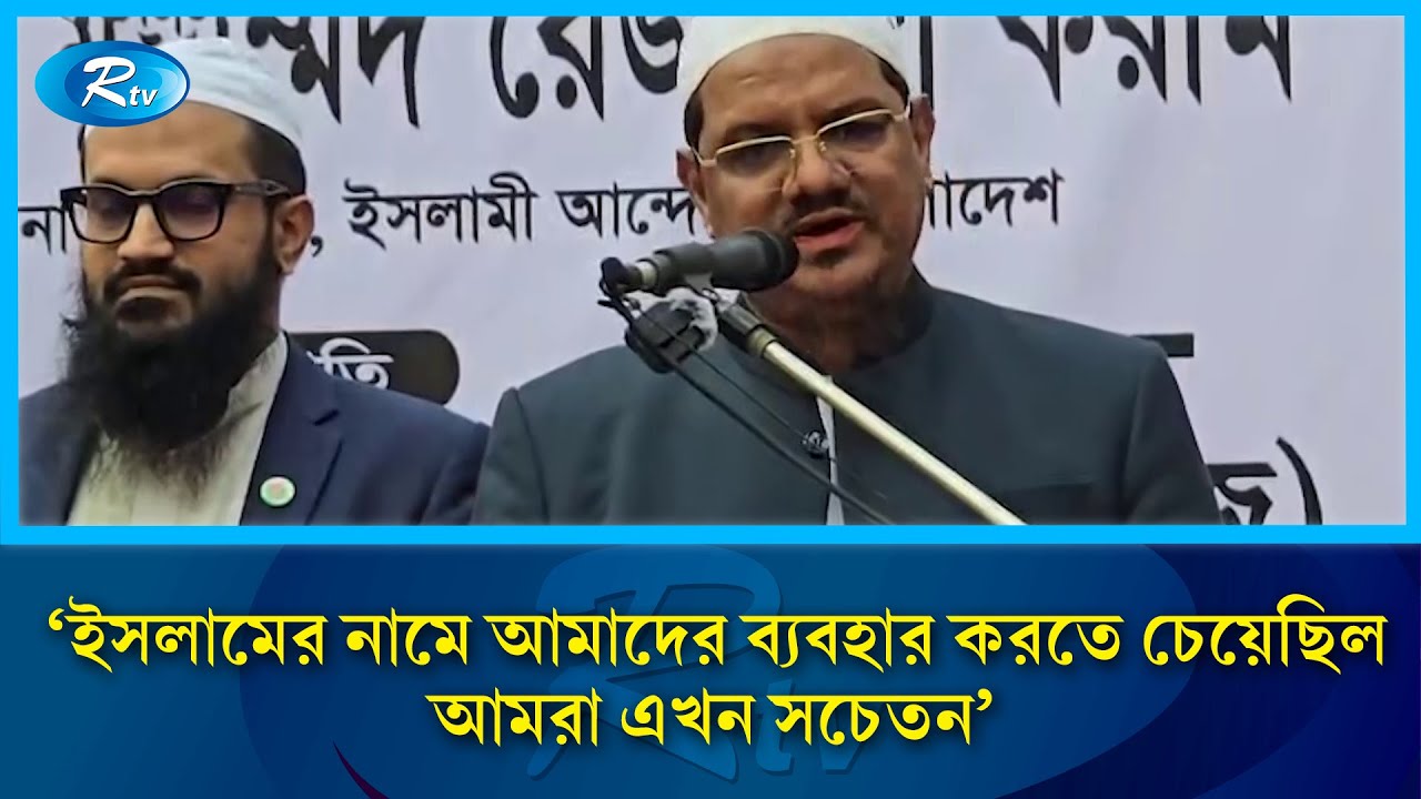 'ইসলামের নামে আমাদের ব্যবহার করতে চেয়েছিল, আমরা এখন সচেতন' | Rtv News
