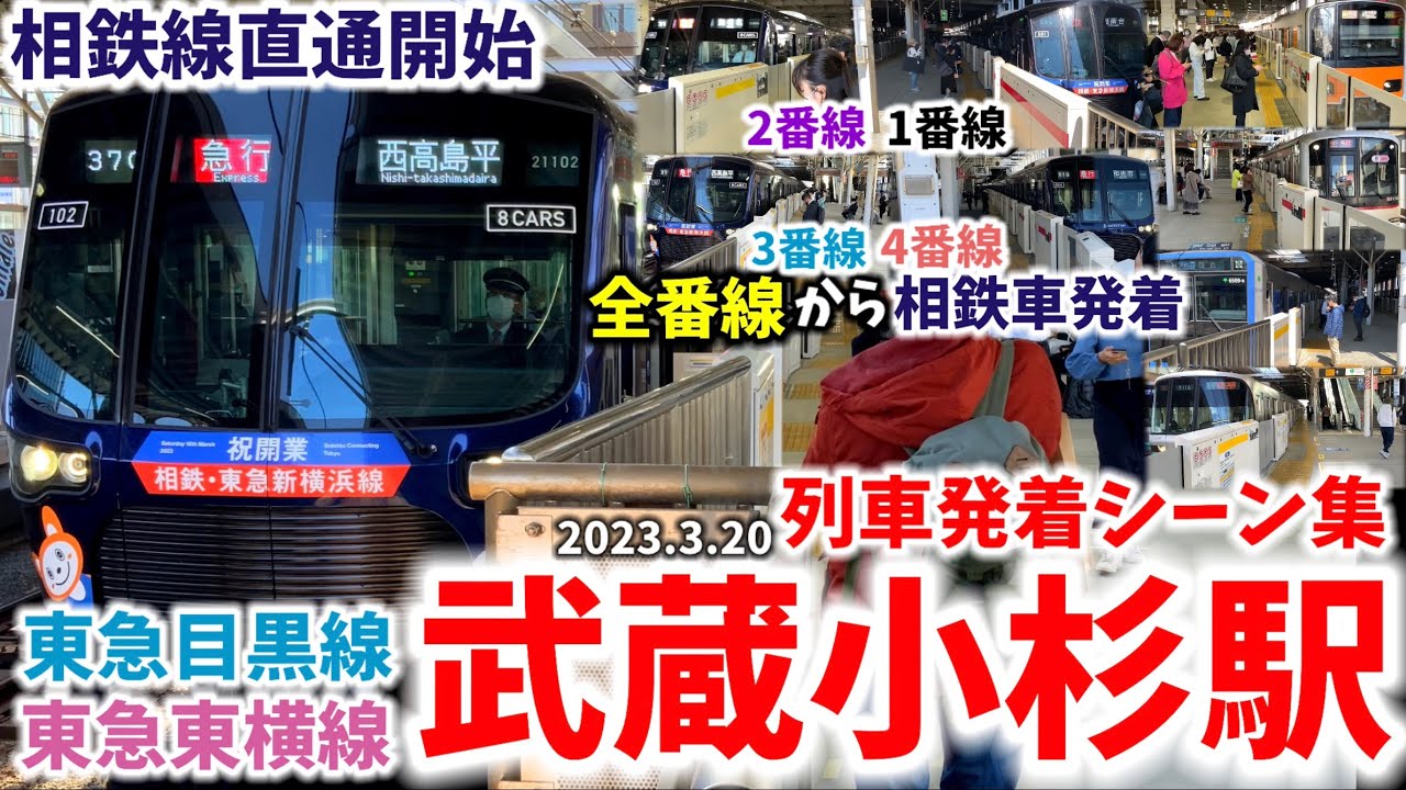 【相鉄車もどんどん発着】武蔵小杉駅列車発着シーン集[東急東横線,東急目黒線,東急新横浜線,相鉄東急直通線,東急]（2023.3.20）