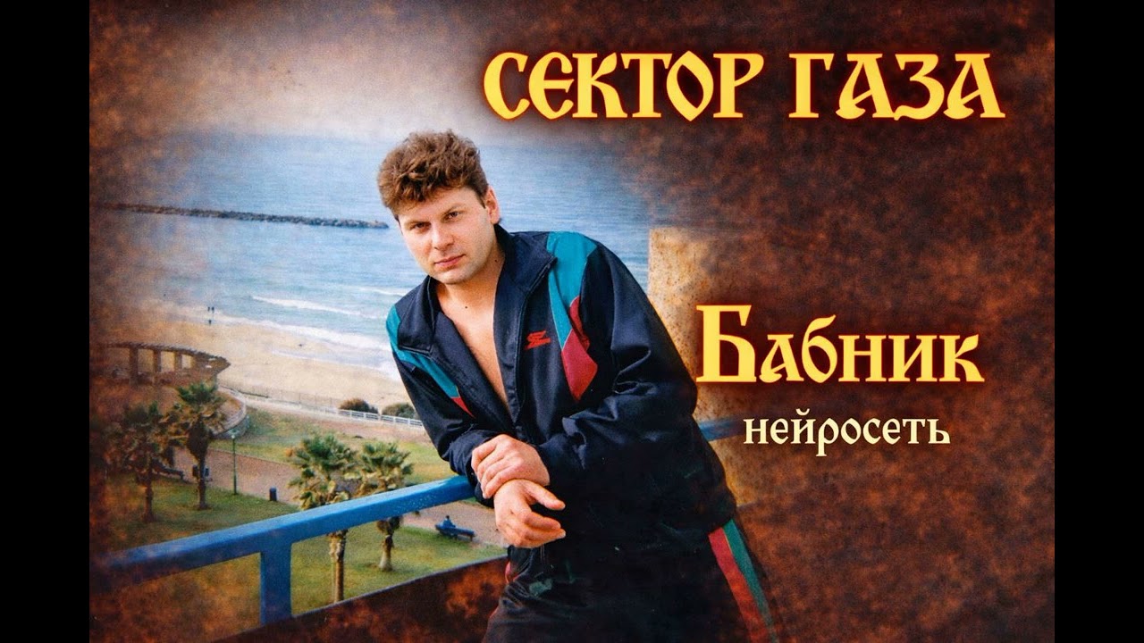 Юрий Клинских & Ядренный Корень - Бабник ( Ai cover Сектор Газа)