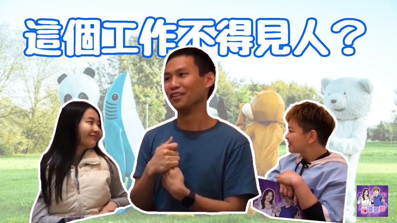 #職業秘辛｜唇淳昱動EP03！這個工作很少人知道，但他真的靠它活下來了！
