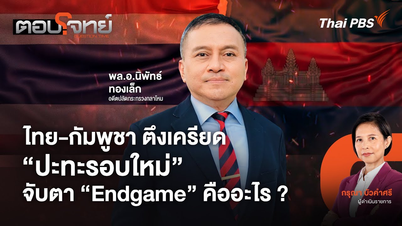 ไทย-กัมพูชา ตึงเครียด 