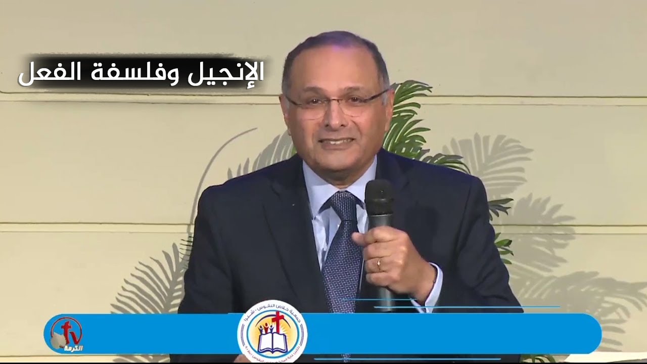 الإنجيل وفلسفة الفعل | د. ماهر صموئيل | جمعية خلاص النفوس بشبرا | 20 فبراير 2022