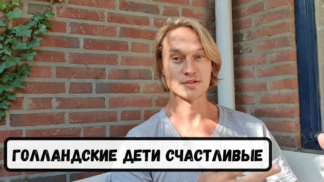 3 причин почему голландские дети самые счастливые в мире