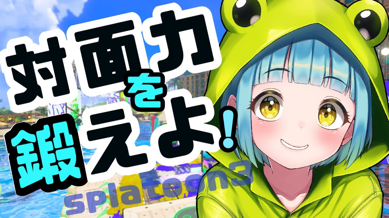 対面ゴリラになりたいわかば愛好家【スプラトゥーン3/Xマッチ/ゲーム配信】