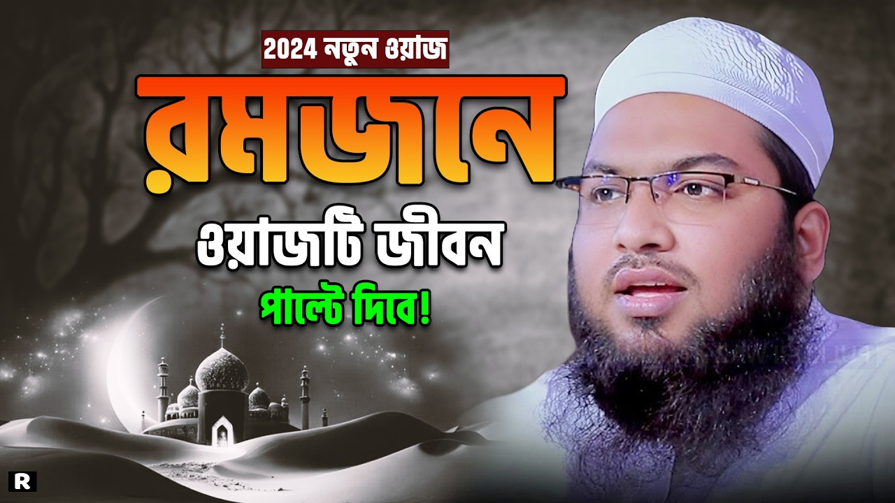 জাহান্নাম থেকে বাঁচতে যে আমলগুলো বেশি করবেন।ইসমাঈল_বুখারী_কাশিয়ানী। Ismail Bukhari kashiani |