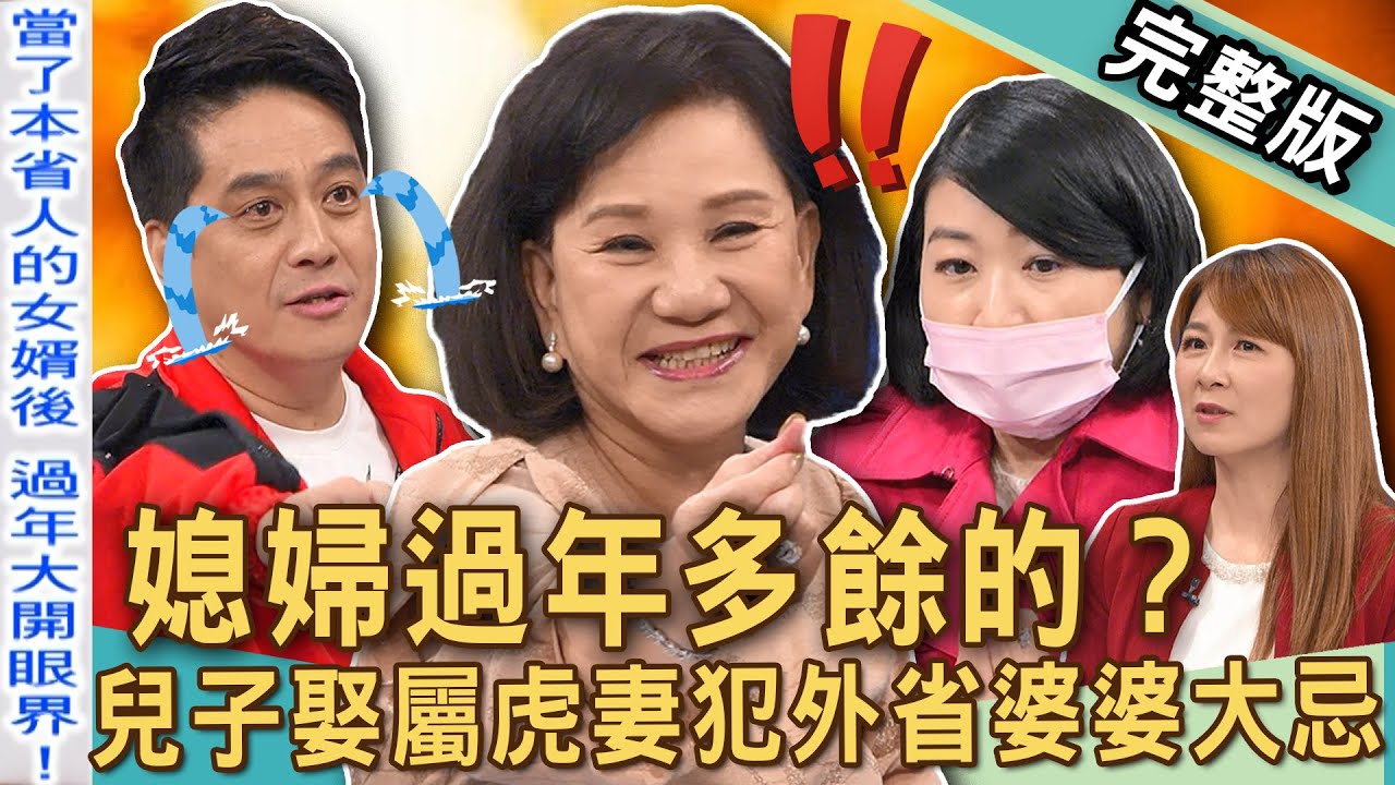 【新聞挖挖哇】媳婦過年多餘的？兒子娶屬虎妻犯下外省婆婆大忌？婆媳心結怒嗆遭天譴！婆婆新年開戰吞忍數十年的震撼教育！20250130｜來賓：雷丘律師、黃宥嘉、周映君、購物專家謝君良、ViVi