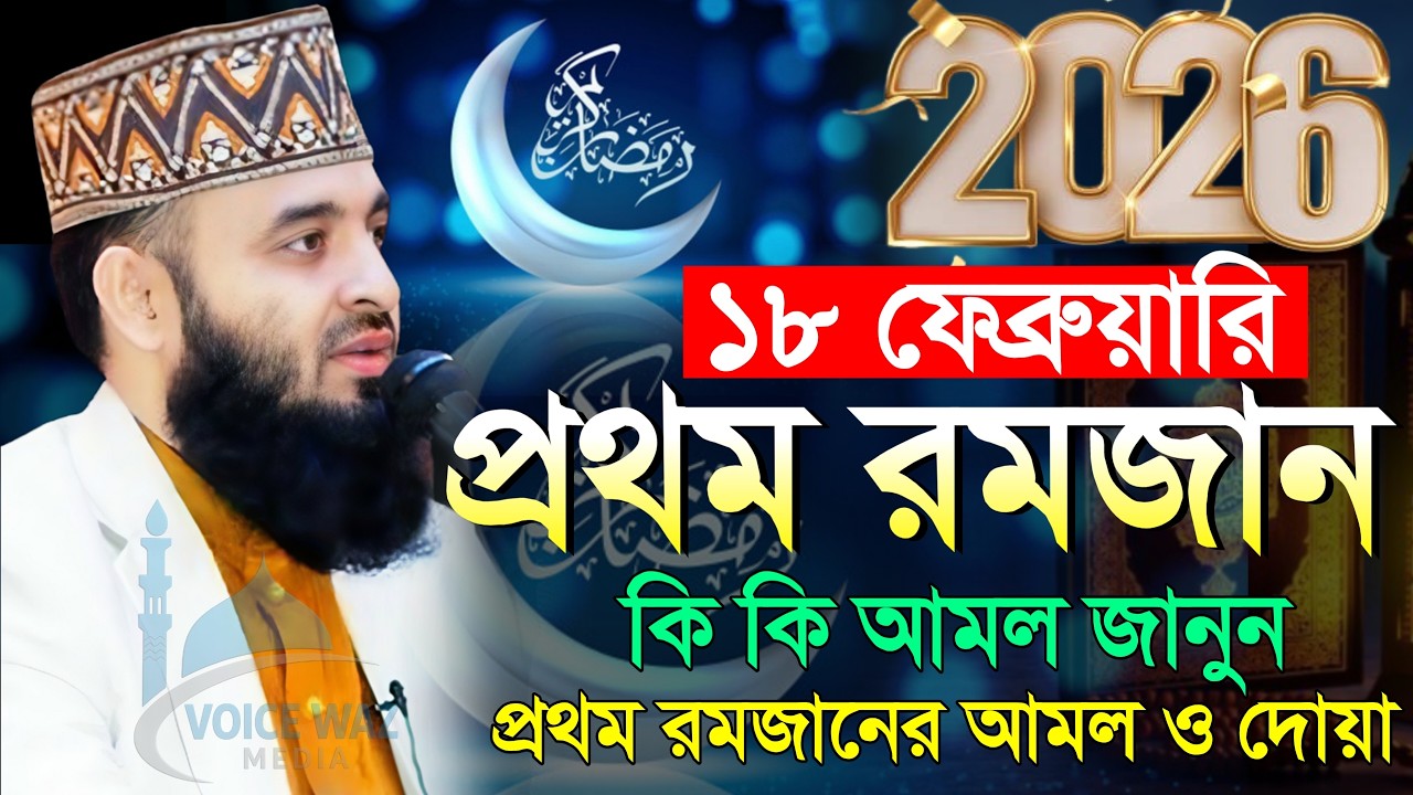 ✅⏱️প্রথম রোজার আমল 2026 রমজান আমল কি কি? 2026 মিজানুর রহমান আজহারী, Mizanur rahman azhari #waz