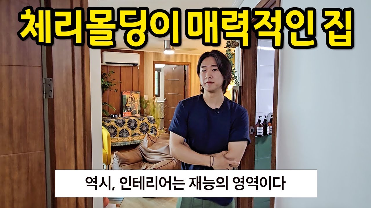 체리몰딩이 매력적인 집 l 