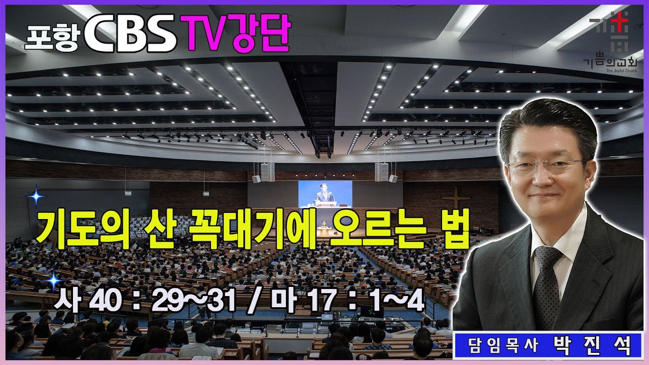포항CBS TV강단 (포항기쁨의교회 박진석목사) 2026.02.06