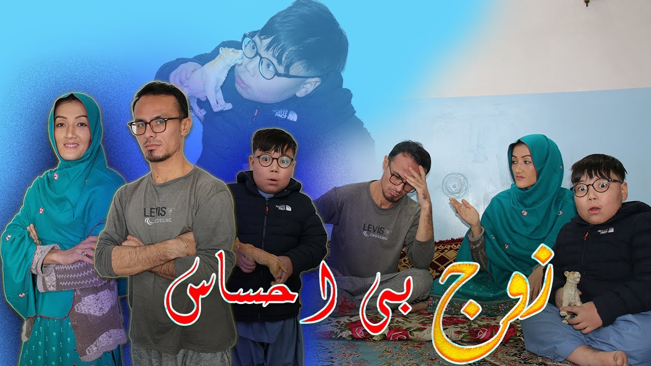 New Hazaragi Drama | Zawaj Be Ehsas | Part 1 فیلم جدید هزارگی زوج بی احساس | قسمت اول