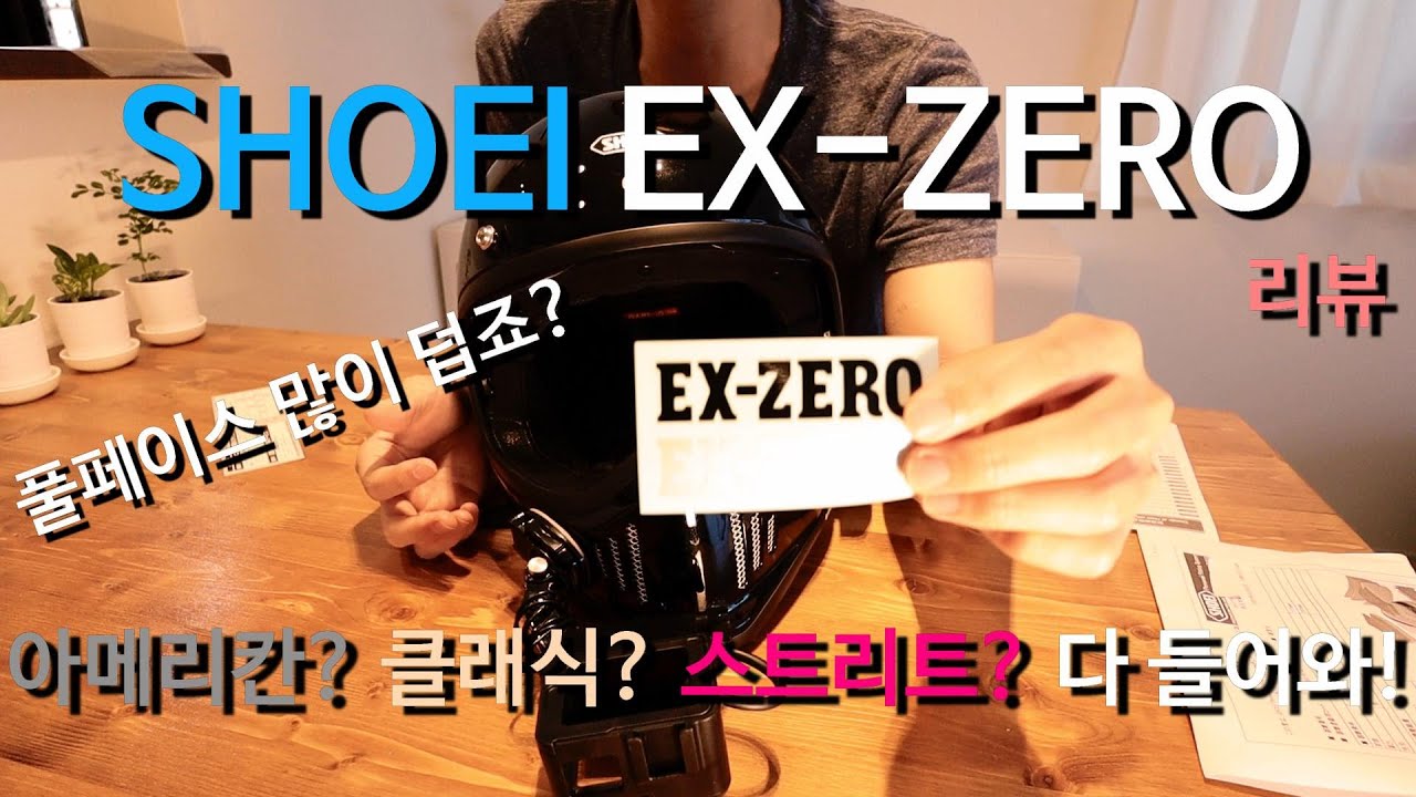 쇼에이 EX-ZERO 헬멧 리뷰