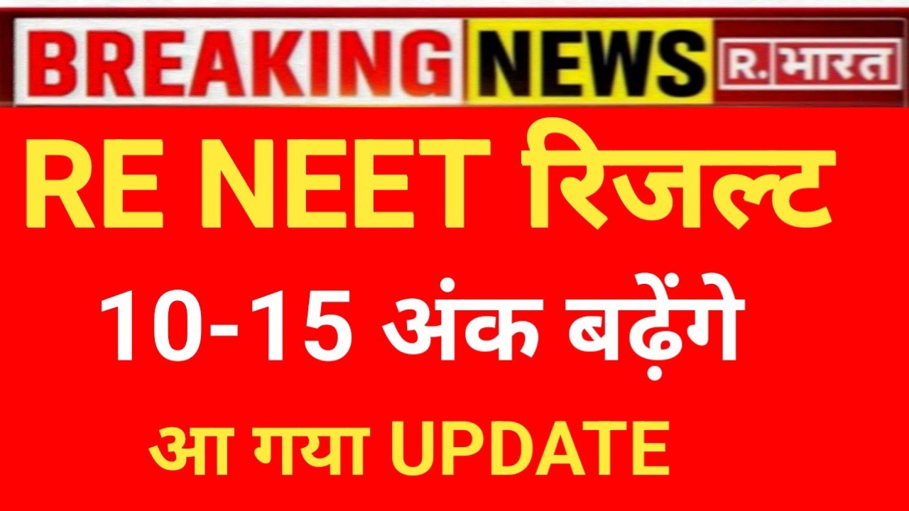 RE NEET RESULT DATE OUT 😲 RE NEET 10-15 MARKS INCREASE GOOD NEWS 