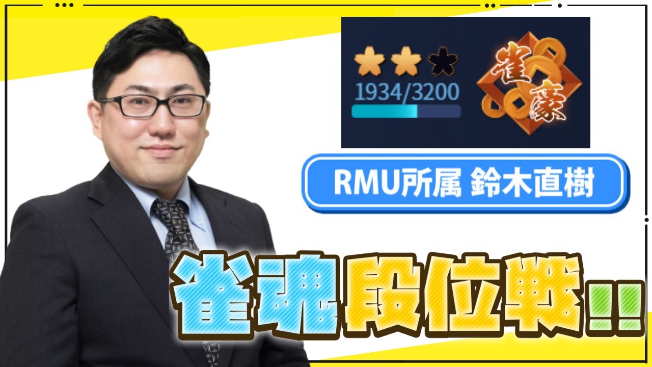 【 #雀魂 】　雀魂・段位戦配信　＜　豪２・１９３４pt～　＞