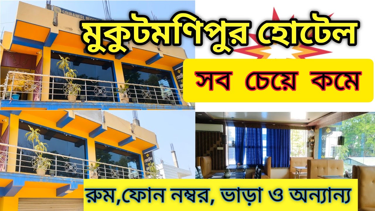 মুকুটমণিপুর 150 টাকায় হোটেল |Mukutmanipur Best Hotel | Mukutmanipur Hotel Price |Mukutmanipur Resort