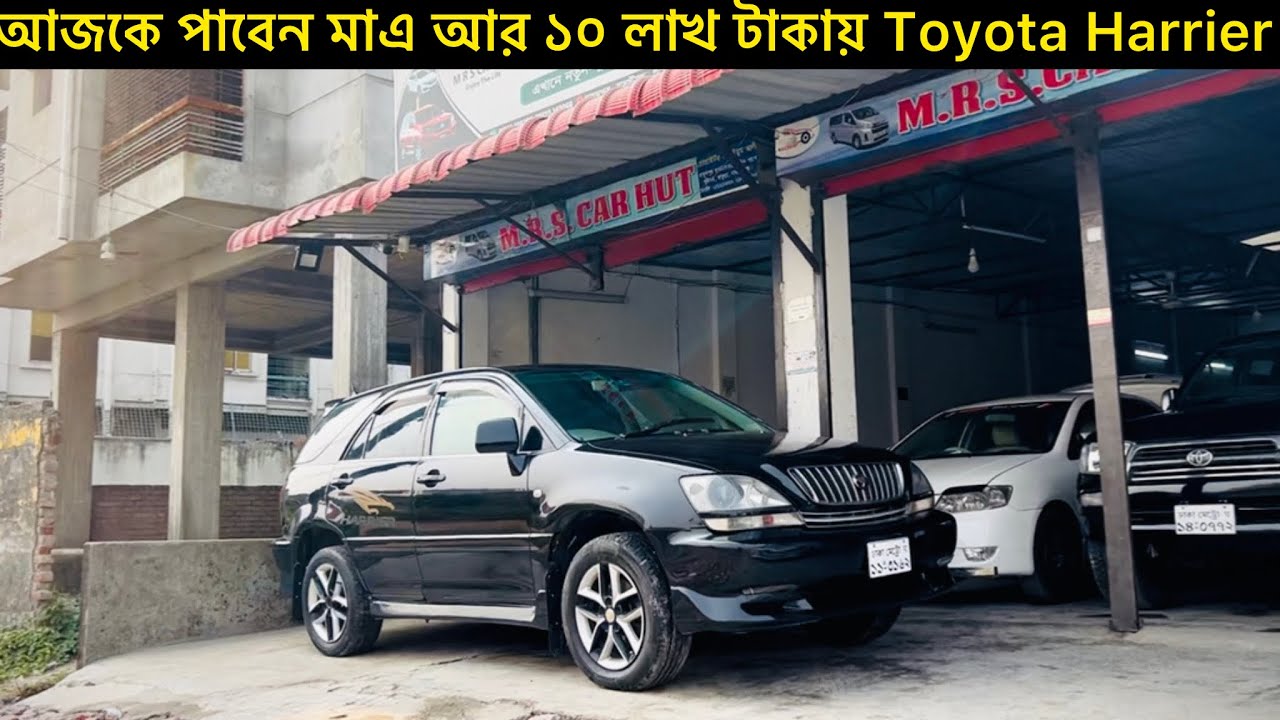 আজকে পাবেন মাএ ১০ লাখ টাকায় Toyota Harrier🔥Mim Roja Car Hut Narayanganj….