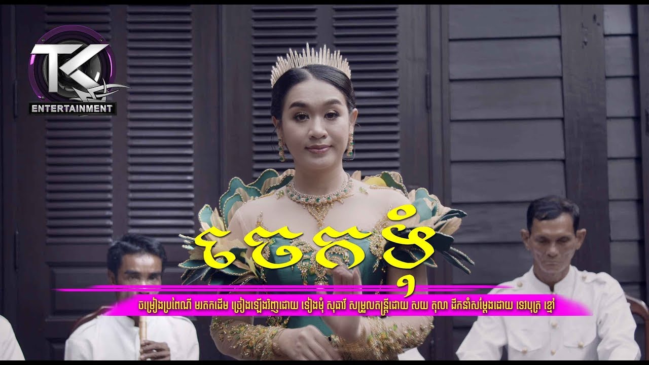 ចេកទុំ \ ទៀងមុំ សុធាវី \ jek tom [ OFFICIAL MV ]