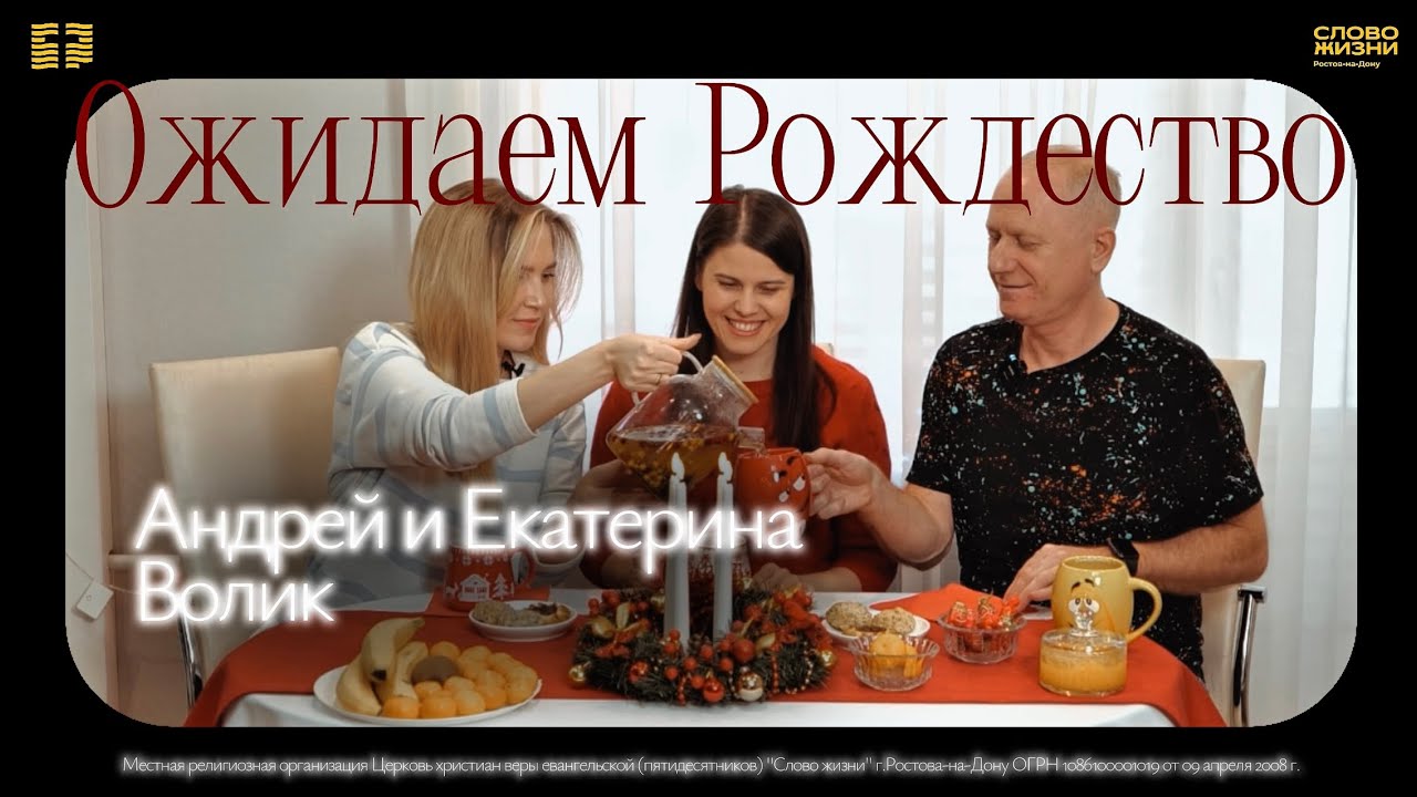 ОЖИДАЕМ РОЖДЕСТВО/ Андрей и Екатерина Волик✨