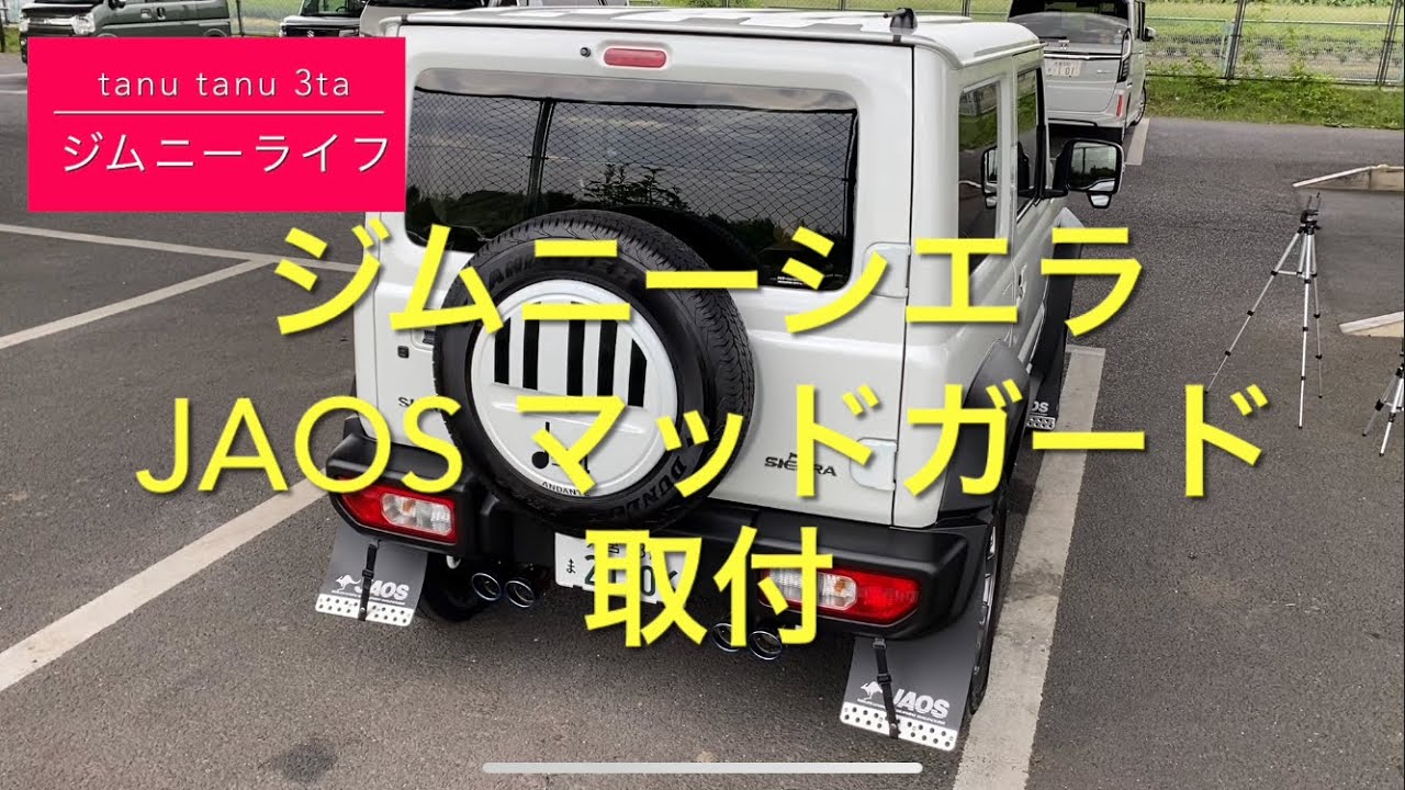 ジムニーシエラJAOS マッドガード取付
