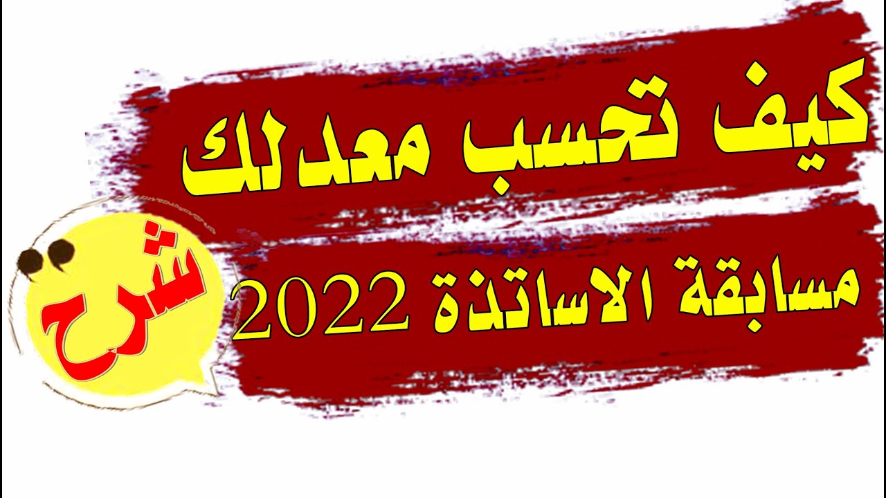 مسابقة الاساتذة ديسمبر2022 - كيف تحسب معدل المسابقة ؟ شرح للمعايير كلها بالتفصيل