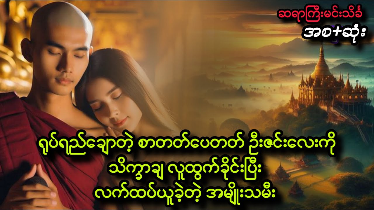 မိုးနဲ့မြေ..//စ+ဆုံး .#မင်းသိင်္ခ #လပြည့်ည #lapyaenyachannel #myanmaraudiobook #audiobookchannel