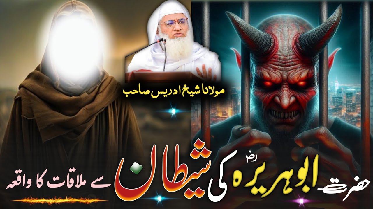 Molana Shikh Idres Sab Pashto Byan|Hazrat Abuhrirah rz Or Shitan Ka Qesa| حضرت ابوہریرہ ؓ اور شیطان 