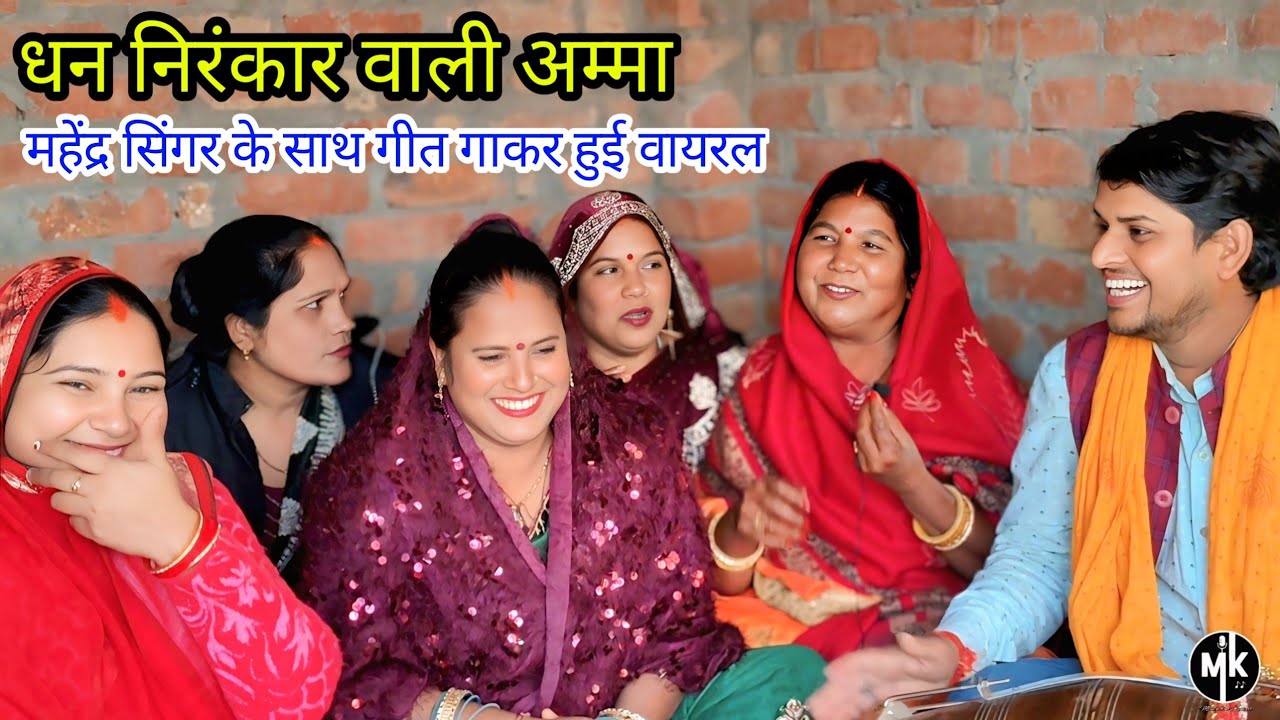 #dhan#nirankar वाली अम्मा पहली बार महेंद्र सिंगर के साथ! गीत गाकर हुई वायरल! 55 साल की उम्र में