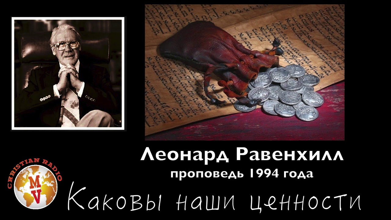 Голос Истины - Каковы наши ценности?   |   Леонард Равенхилл