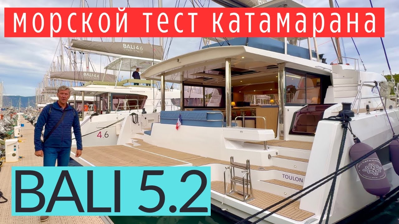Bali 5.2, морской тест.