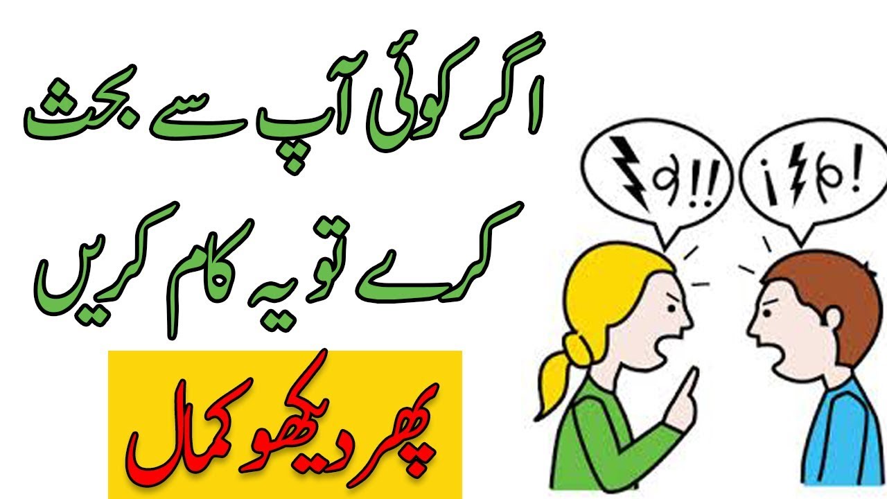 How to win an argument | How to win friends and influence people | Urdu