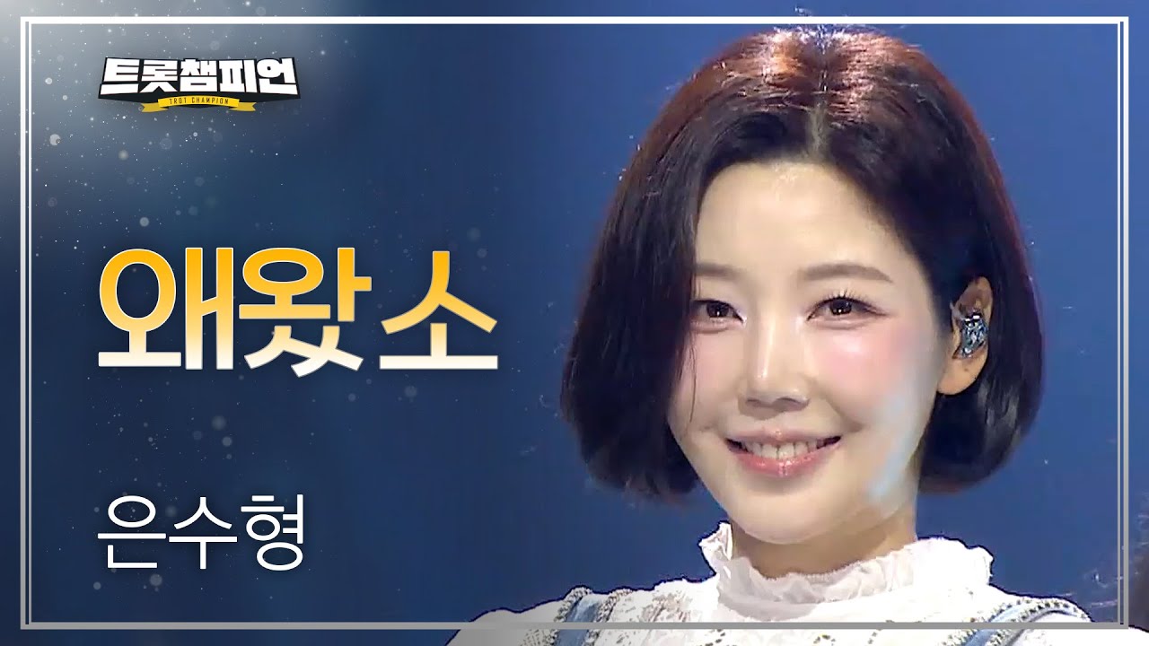 은수형 - 왜왔소 l 트롯챔피언 l EP.70
