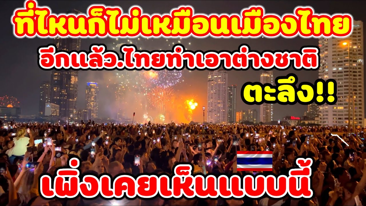 ที่ไหนก็ไม่เหมือนเมืองไทยอีกแล้วไทยทำเอาต่างชาติต้องตะลึง countdown Bangkok Thailand