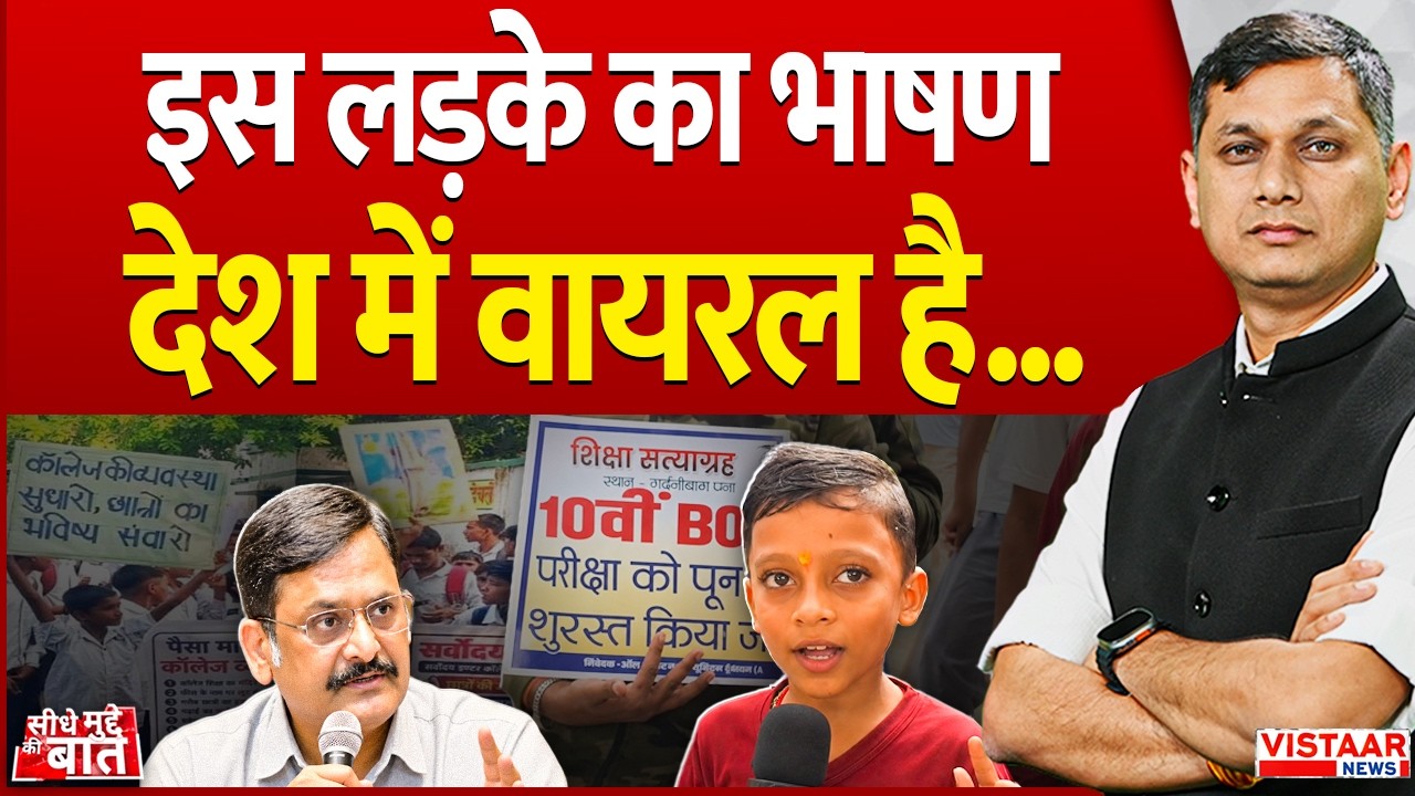Seedhe Mudde Ki Baat: इस लड़के का भाषण देश में वायरल है...| Bihar Student Protest | Viral Boy