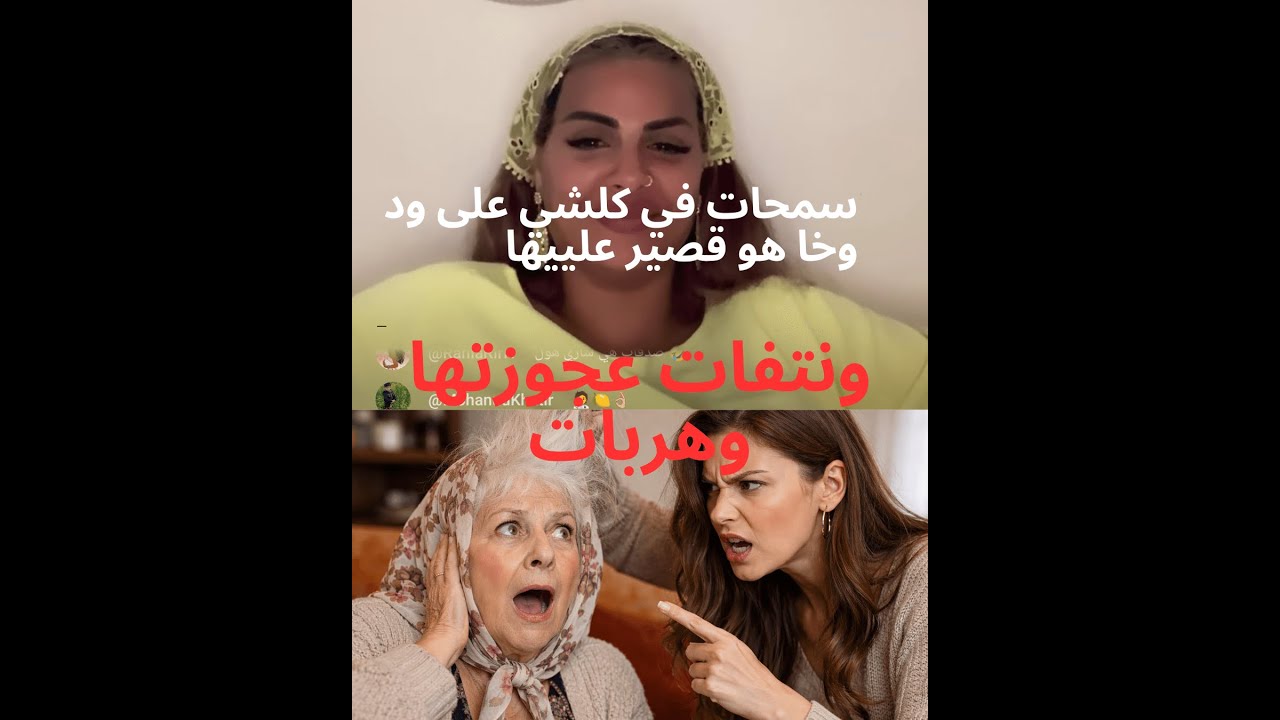هربت من دار حيت نتفت عگوزتي،واش راجلي غيسامحني؟