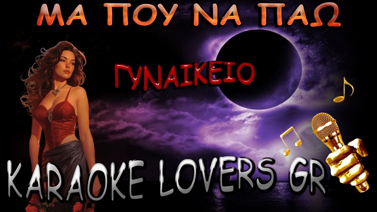 ΜΑ ΠΟΥ ΝΑ ΠΑΩ - ΓΥΝΑΙΚΕΙΟ - Karaoke - KARAOKE LOVERS GR