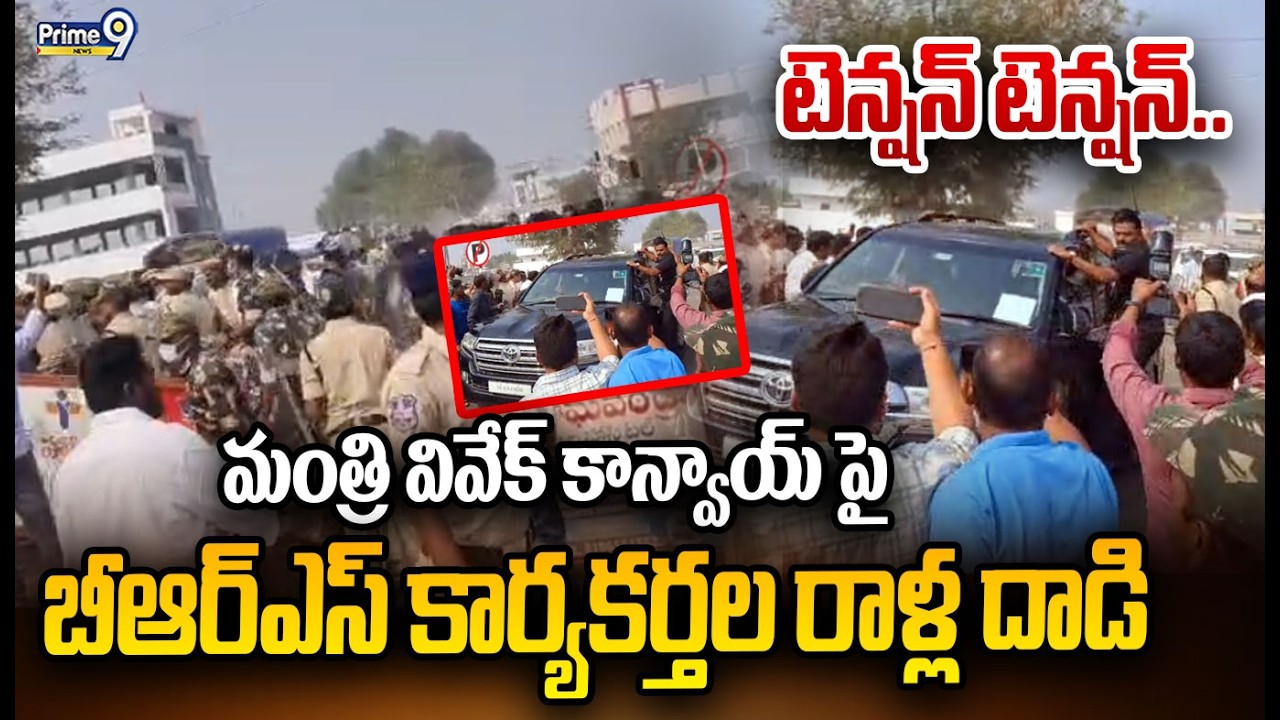 టెన్షన్ టెన్షన్..  మంత్రి వివేక్ కాన్వాయ్ పై బీఆర్ఎస్ కార్యకర్తల రాళ్ల దాడి | Mancherial | Prime9