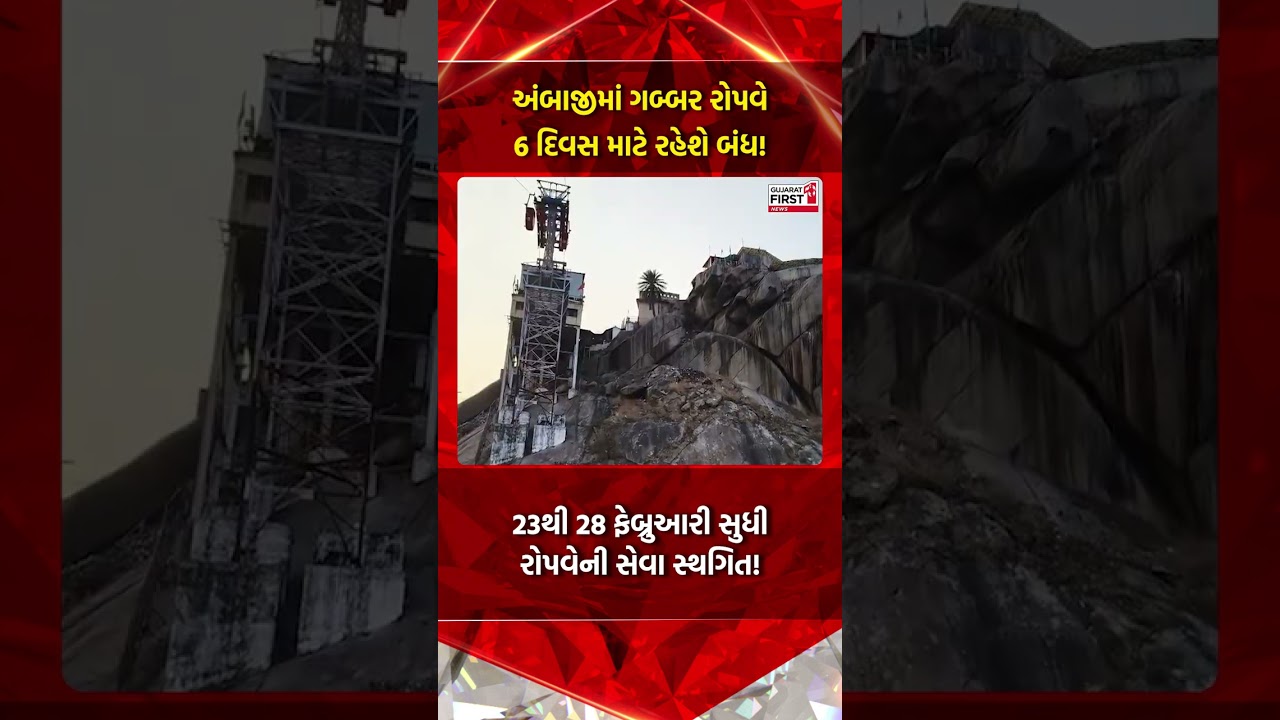 Ambaji માં Gabbar Ropeway 6 દિવસ માટે રહેશે બંધ! | Gujarat First