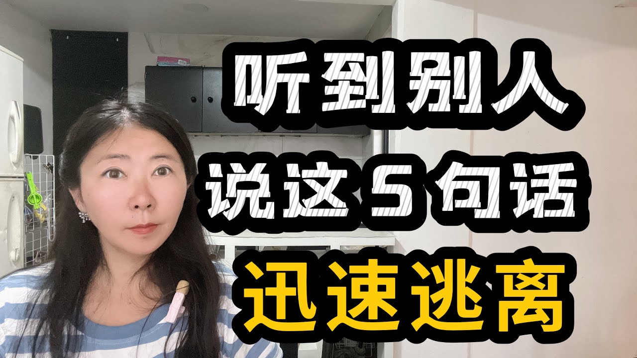 听到这5句话，迅速离开🏃！