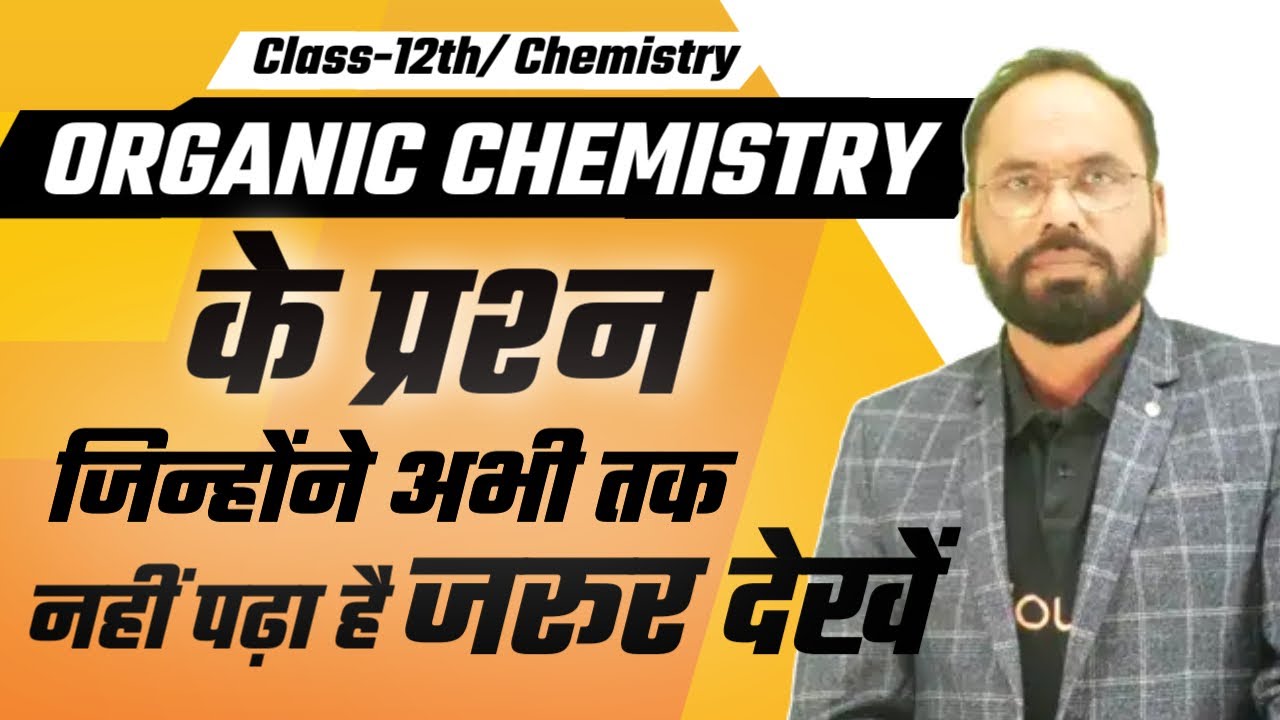 ORGANIC CHEMISTRY के प्रश्न जिन्होंने अभी तक नहीं पढ़ा है जरूर देखें | class 12 Chemistry