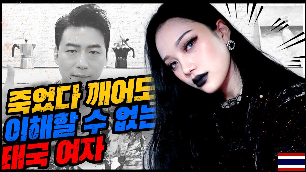 🇰🇷🇹🇭 | 태국 거주 10년차가 느끼는 태국 여자의 진실