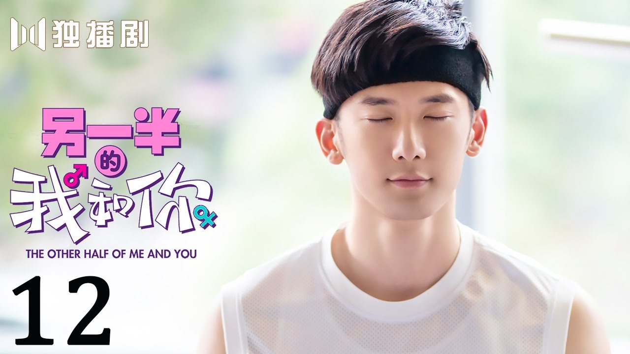 【有字幕版】另一半的我和你EP12  刘芮麟学高难瑜伽 巧遇女神代斯！The Other Half of Me and You (代斯、刘芮麟、王梓薇、余兆和)