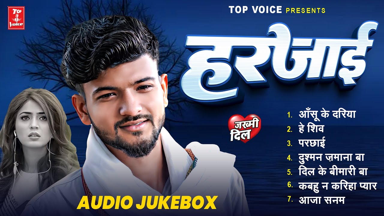 #audiojukebox | Harjai हरजाई #GudduTiwari | दर्द भरा गीत 2026 | New latest Sad Song