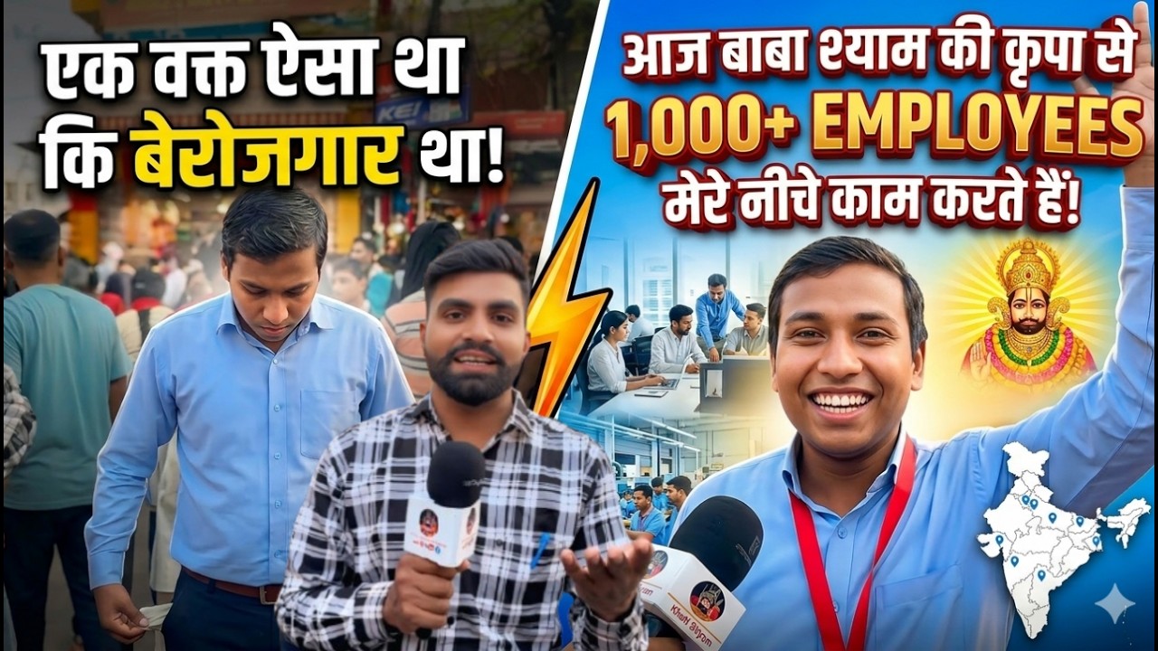 एक वक्त ऐसा था कि बेरोजगार था और आज 1000 employees मेरे नीचे काम करता है चमत्कार  Khatushyam