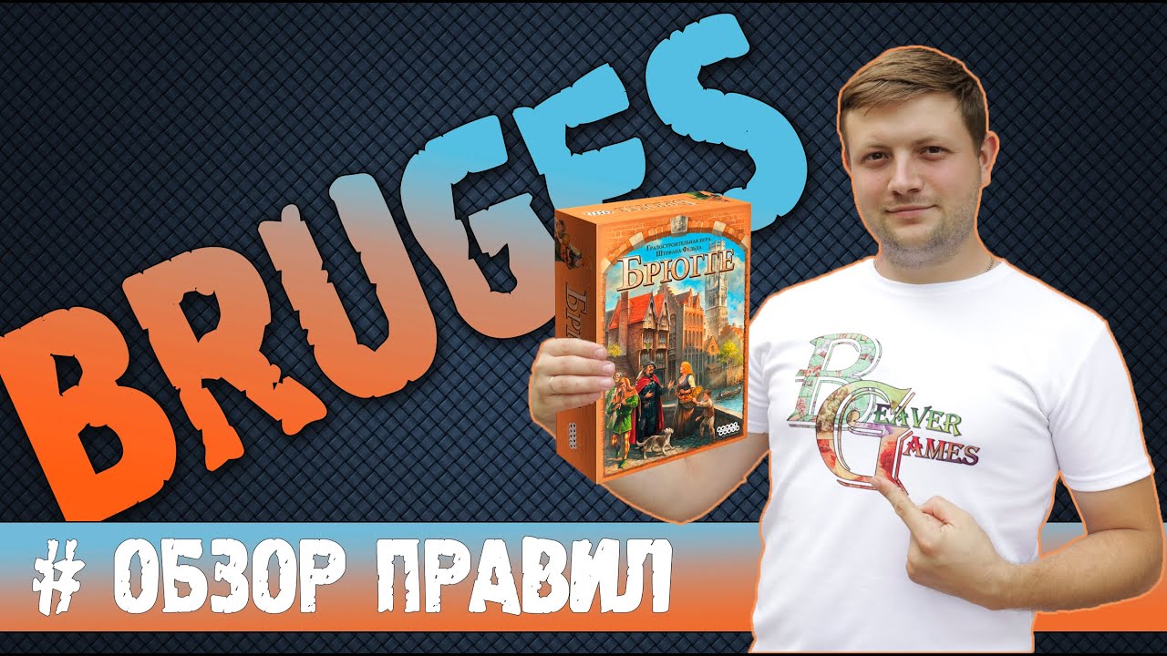Брюгге Настольная игра #Обзорправил