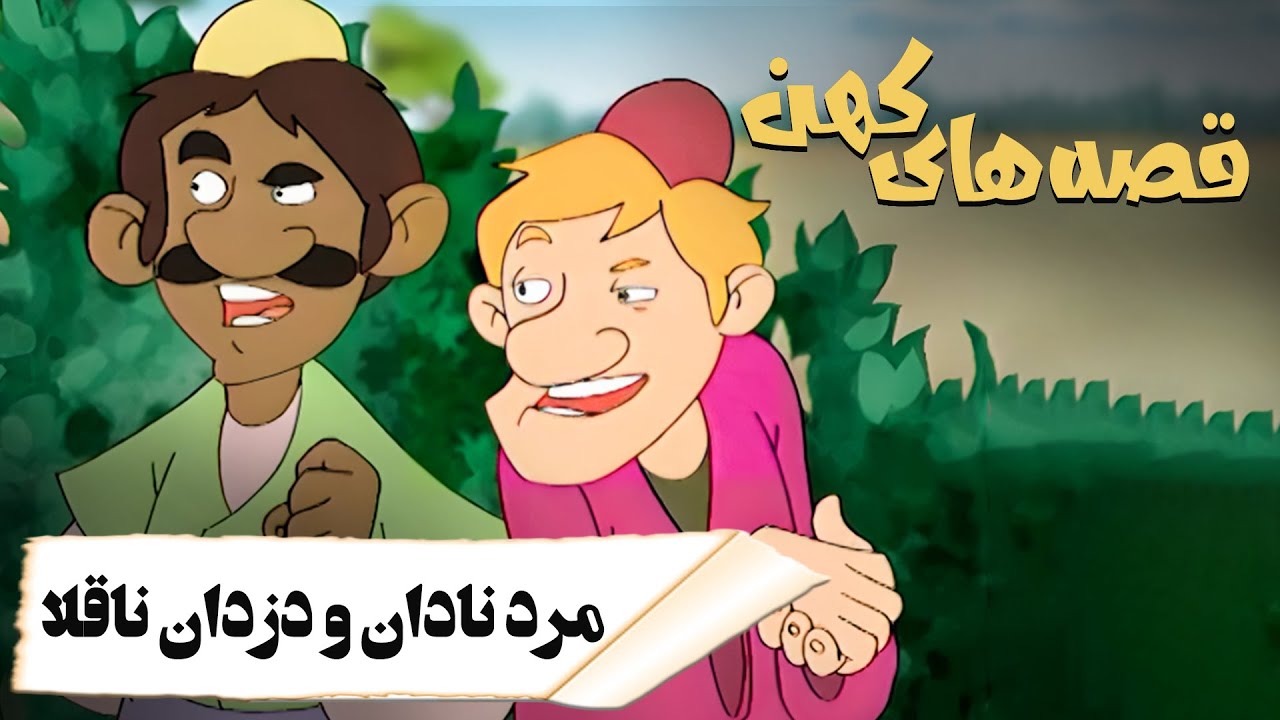 قصه های کهن - مرد نادان و دزدان ناقلا | Ghesehaye Kohan - Marde Nadan Dozdan Naghola