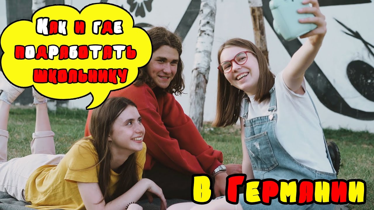 Как и где подработать школьнику в Германии