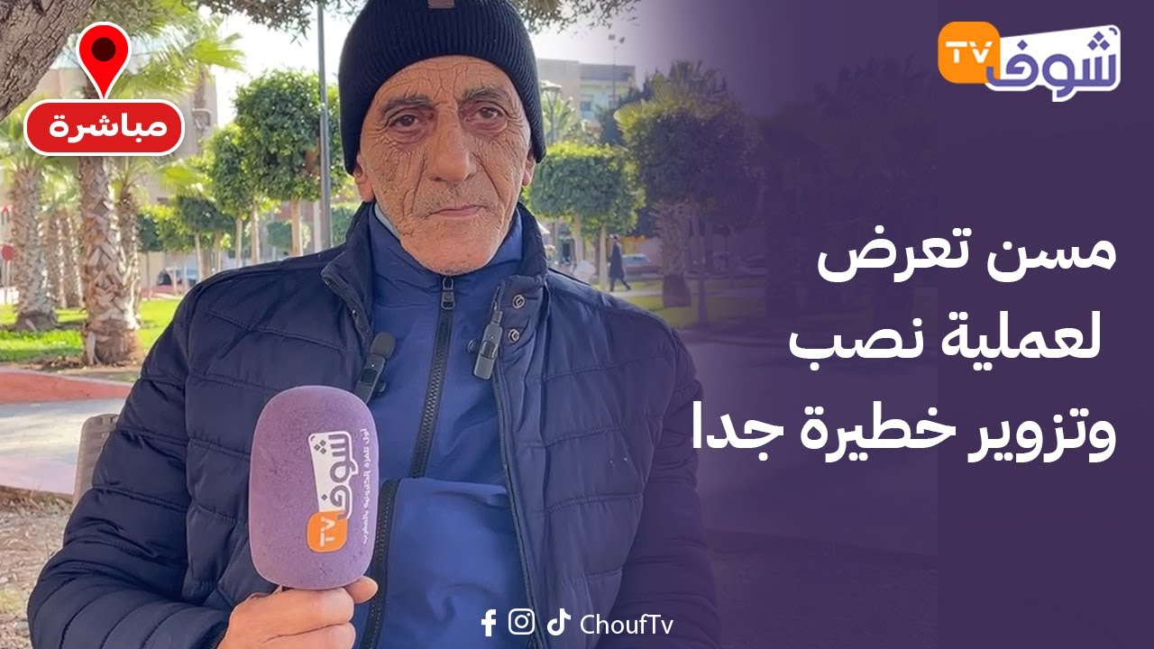 من برشيد : مسن تعرض لعملية نصب وتزوير خطيرة جدا.. والقضية فيها رئيس سابق لجماعة أولاد صباح وعدلين