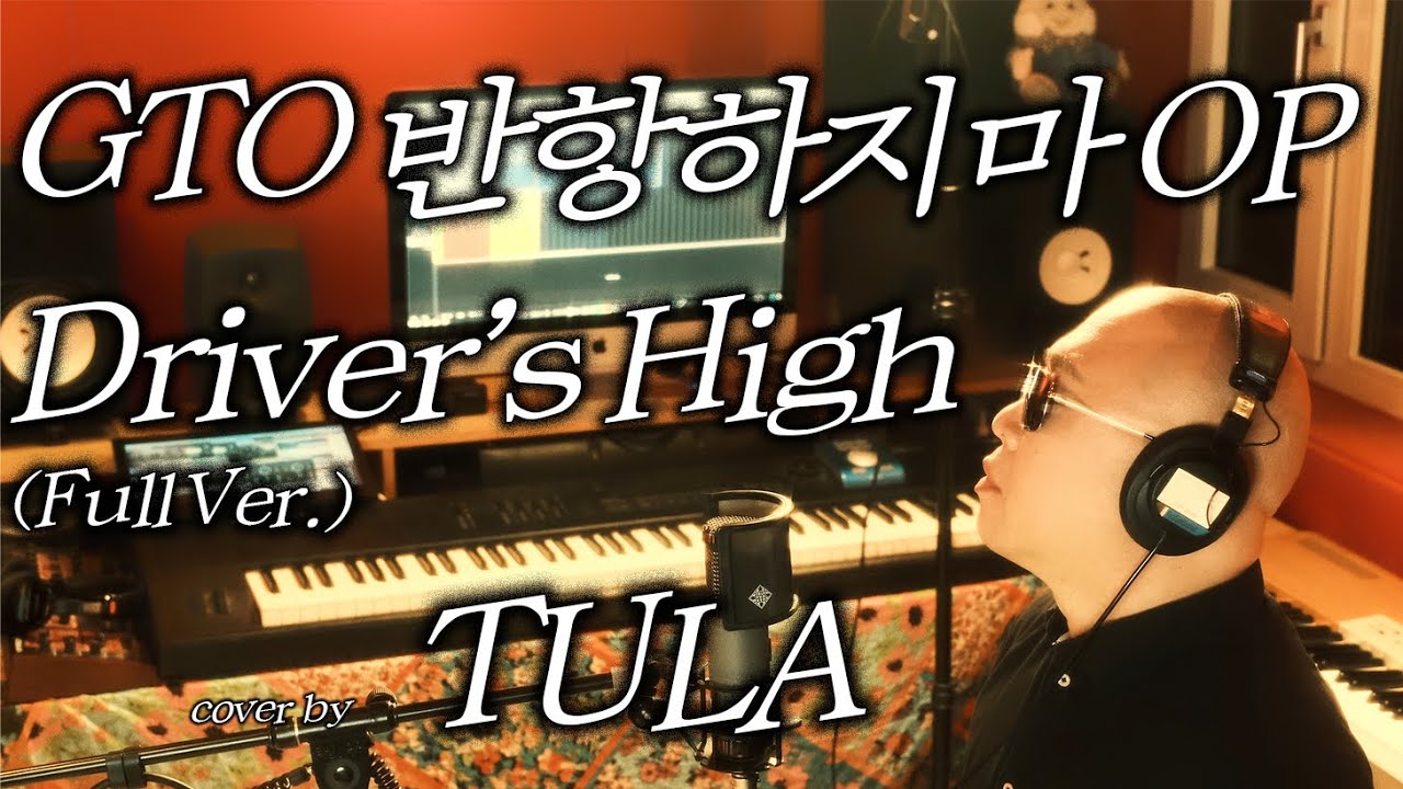 GTO 반항하지마 OP ‘Driver’s High’(홍종명) - cover by TULA (L'Arc-en-Ciel)