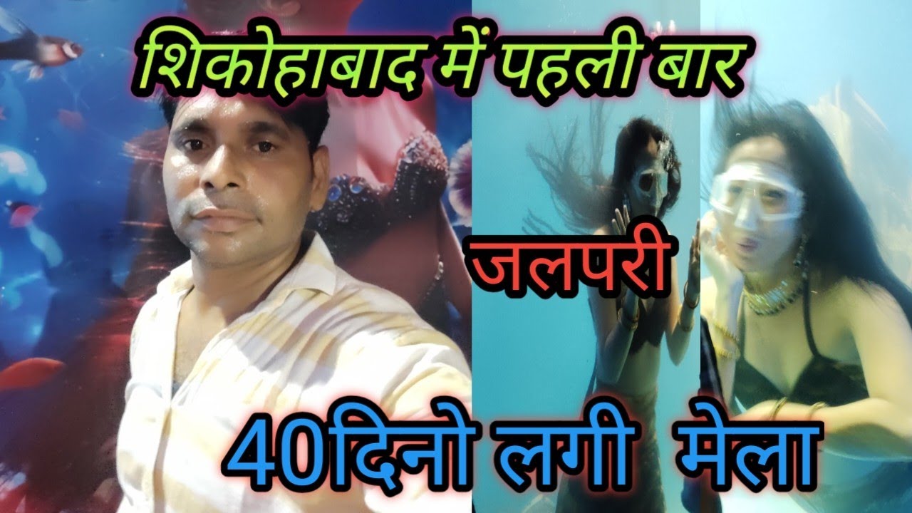 शिकोहाबाद में पहली बार आई जलपरी 🐋🥰|40 dino tak enjoy|new video|√vlog#@Mrkumardesivilog4158#firoza 
