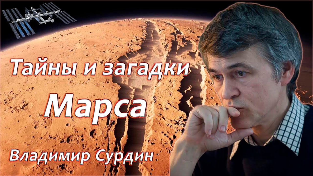 Марс. Тайны и загадки красной планеты - Владимир Сурдин