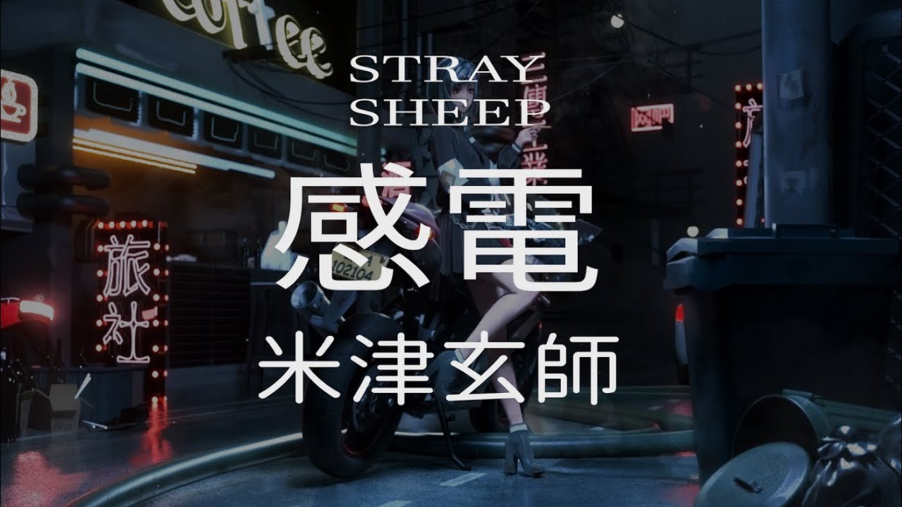 【中日字幕】感電Kanden | 米津玄師Kenshi Yonezu | STRAY SHEEP【Full HD】